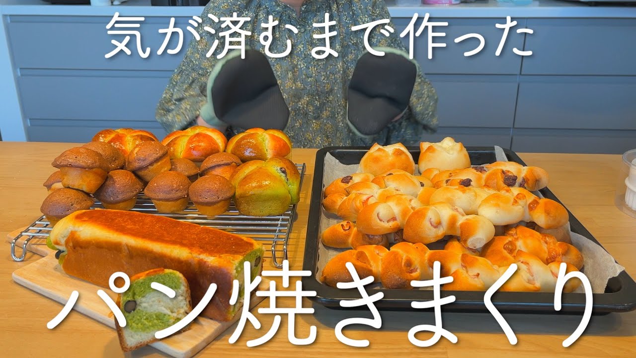 【パン作り】気が済むまで大好きなパンを焼きまくった日