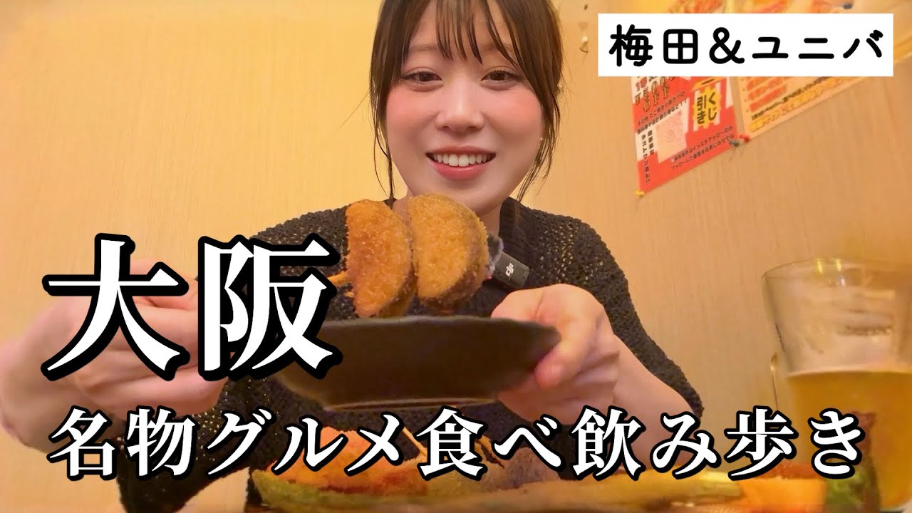 【大阪】梅田４店舗とユニバ７軒食べ飲み歩き！王道から話題グルメまで食べ尽くす２日間