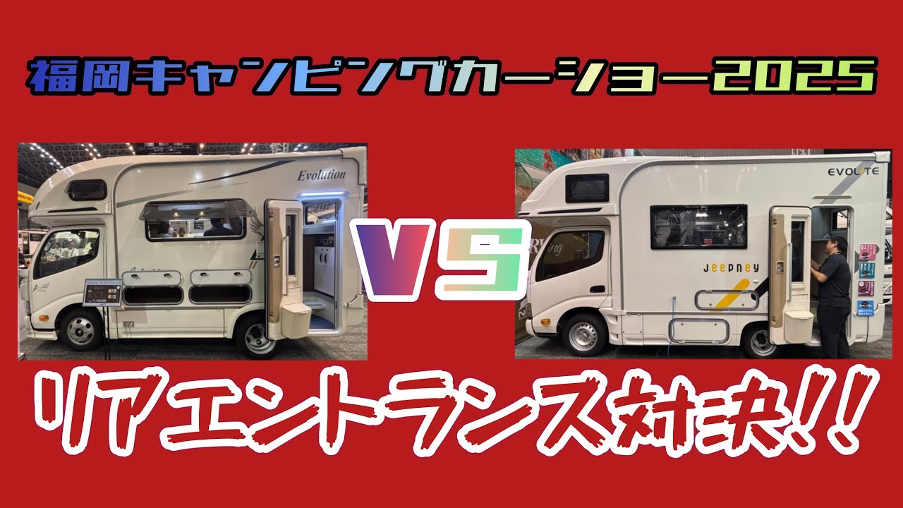 速報！！福岡キャンピングカーショー2025 ナッツRV  エントランスドア対決！！独自評価