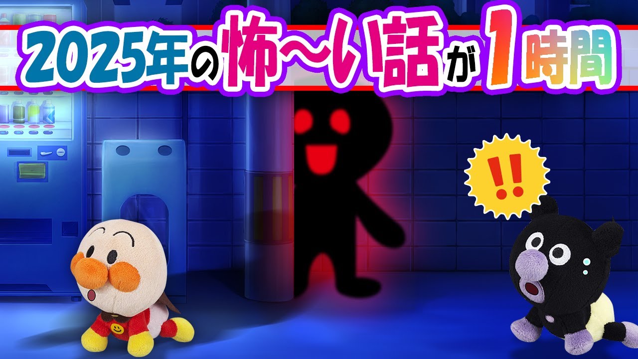 【2025年の怖～い話が1時間SP👻】みんな大好き赤ちゃんアンパンマンの怖い話がいっぱい！おばけに鬼に謎の影まで出てきちゃう⁉　アンパンマン　アニメ　寸劇　怖い話　anime　animation