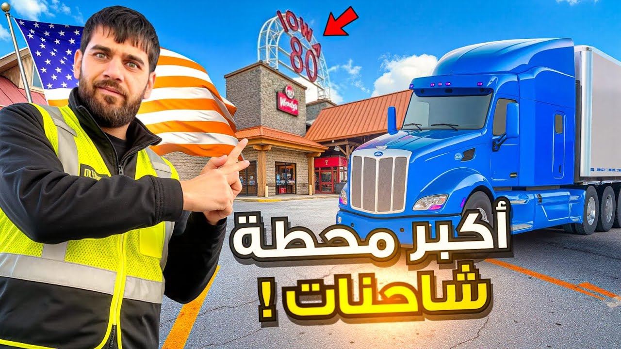 محطة أسطورية على طريق I-80 🚛