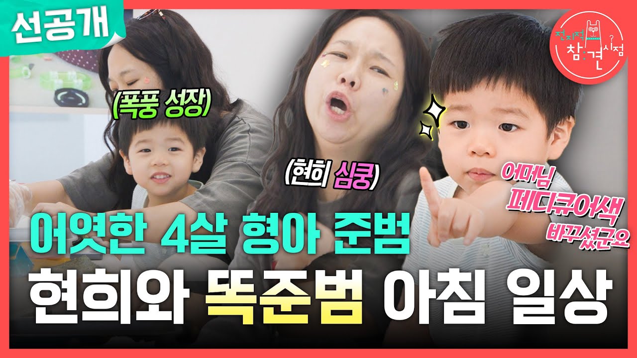 [전지적 참견 시점 선공개] 섬세하고 의젓한 준범이🥰홍현희와 아들 준범이의 행복한 아침 일상, MBC 250816 방송
