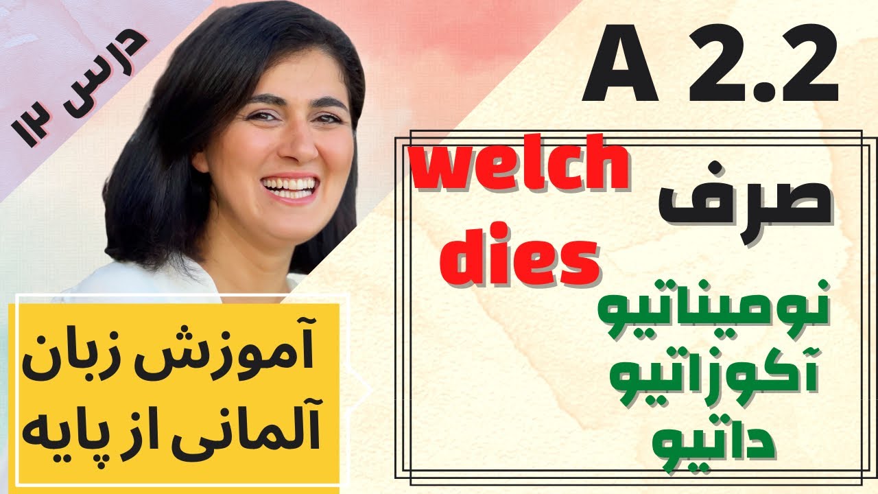 گرامر زبان آلمانی A2.2 | درس ۱۲| welch و dies در Nominativ, Akkusativ & Dativ