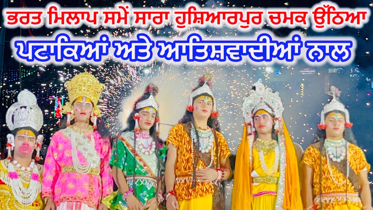 ਭਰਤ ਮਿਲਾਪ ਸਮੇਂ ਸਾਰਾ ਹੁਸ਼ਿਆਰਪੁਰ ਚਮਕ ਉੱਠਿਆ ਪਟਾਕਿਆਂ ਅਤੇ ਆਤਿਸ਼ਵਾਦੀਆਂ ਨਾਲ | bharta milap hoshiarpur