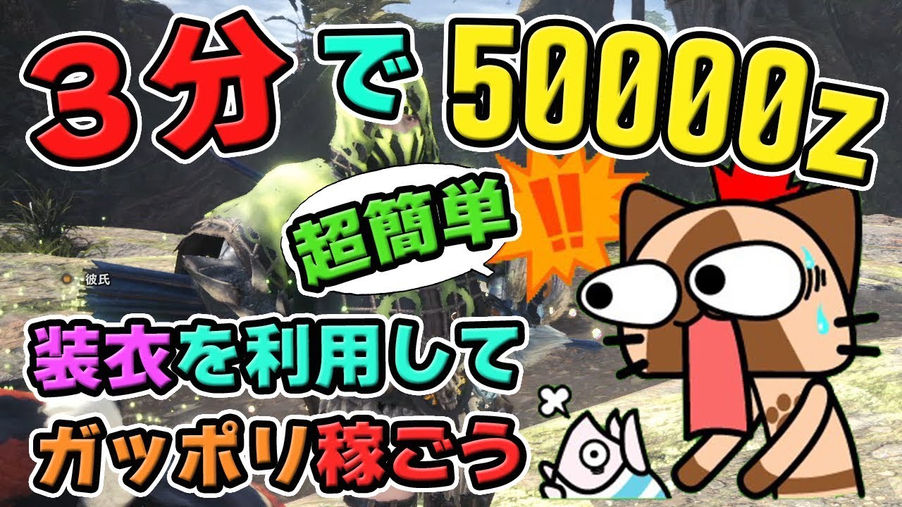 【MHW】効率的！追い剥ぎの装衣を使って3分未満で50000z以上のお金を簡単に稼ぐ方法【モンハンワールド】