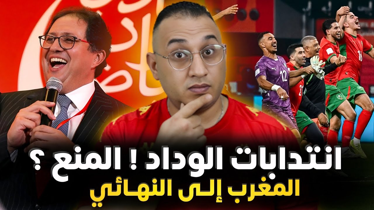 🚨 انتدابات الوداد تحت المجهر رغم المنع | المغرب يهزم الإمارات 3-0 ويتأهل لنهائي كأس العرب