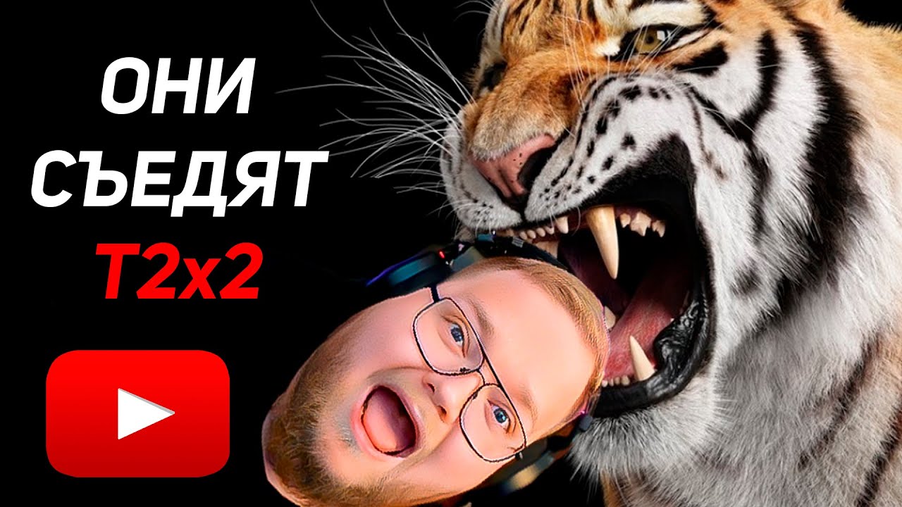 ЖИВОТНЫЕ-ЛЮДОЕДЫ / РЕАКЦИЯ T2x2