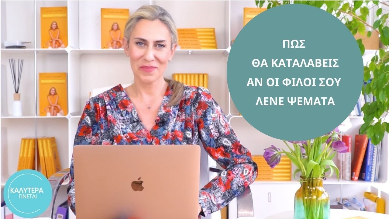 Πώς θα καταλάβεις αν οι φίλοι σου λένε ψέματα
