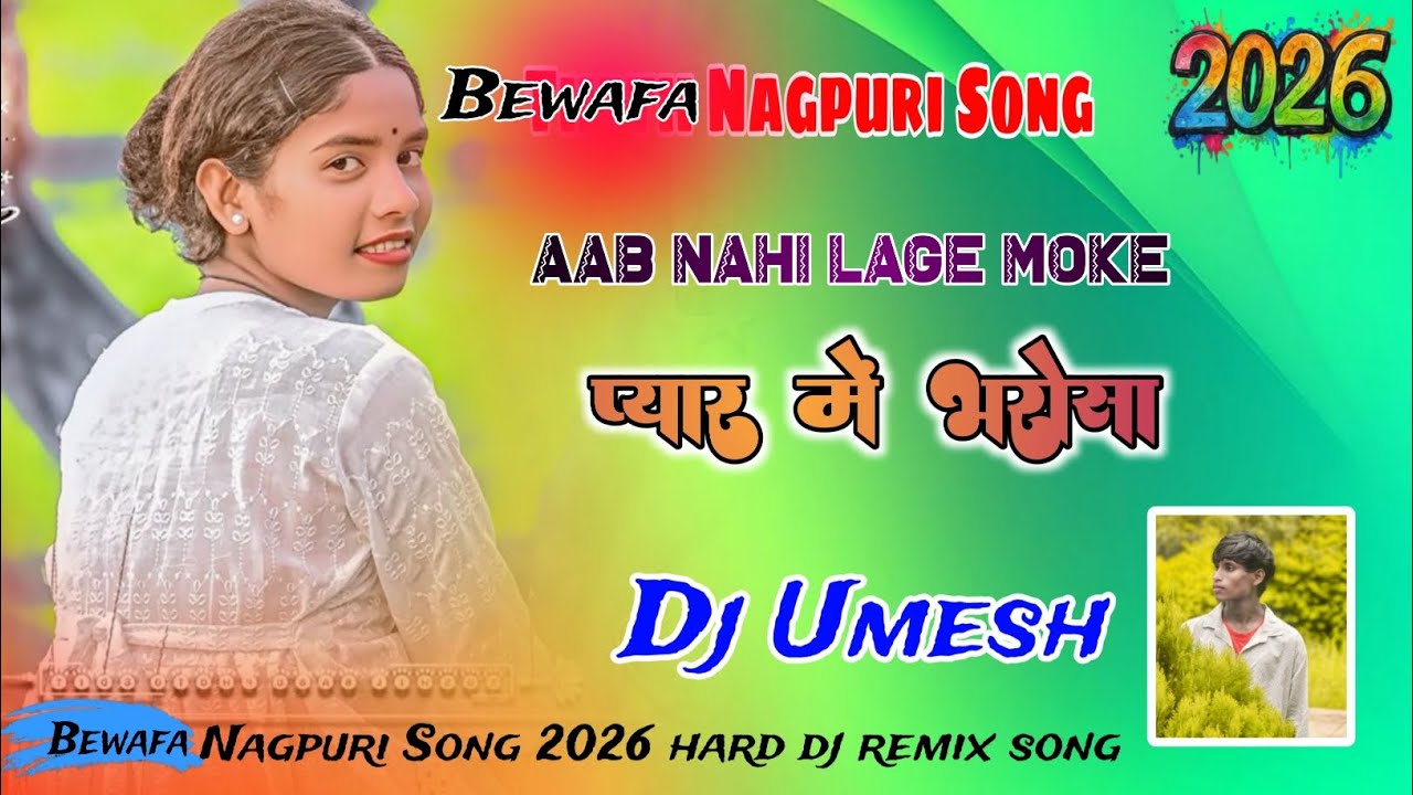 Bewafa 2025 Trending Bewafa Nagpuri Song😍#अब #नहीं_लागे_मोके #प्यार_में_भरोसाSadi Dance Dj Remix %%