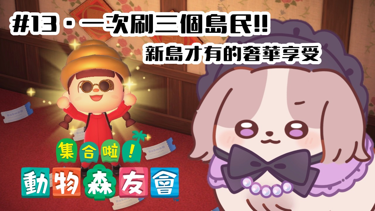 【動物森友會】一次刷三個島民!? 僅此一次的機會啊！！【可可卡cococa】