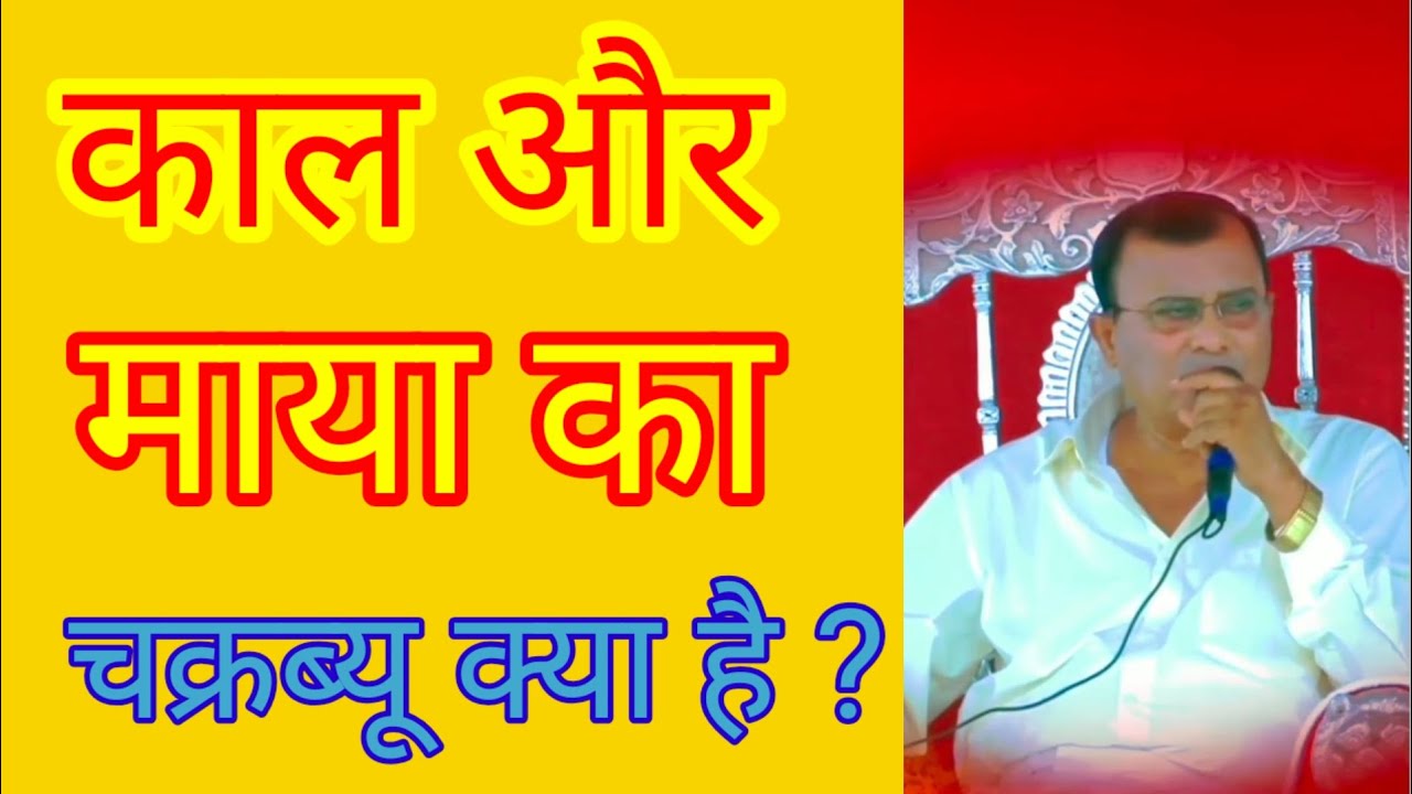 काल और माया का चक्रब्यू क्या है ?Narayan sakar hari ki video 