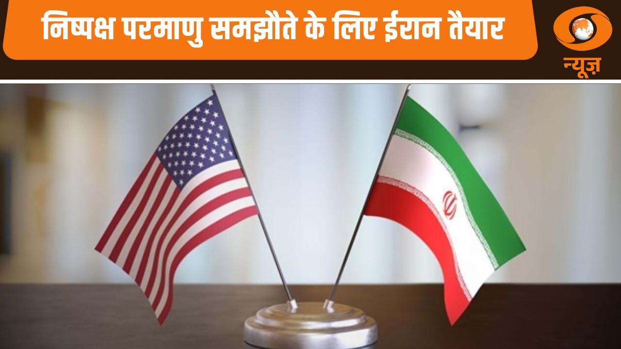 निष्पक्ष परमाणु समझौते के लिए Iran तैयार | Samachar | World News