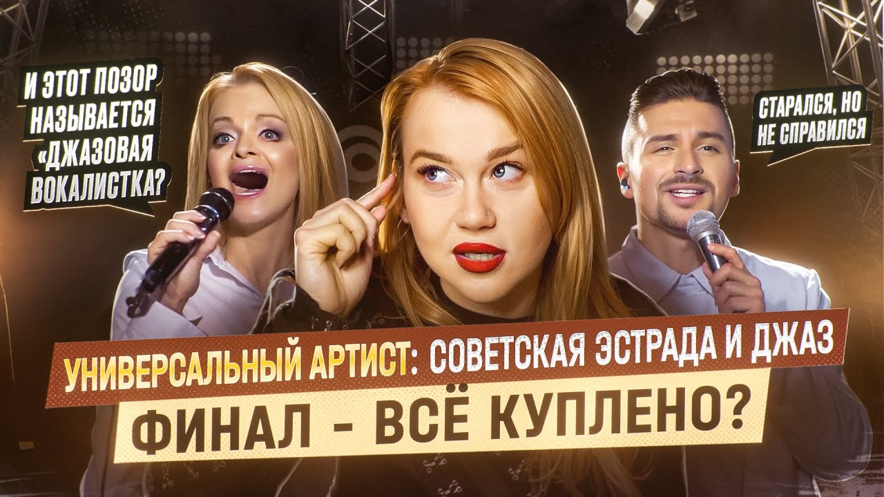 УНИВЕРСАЛЬНЫЙ АРТИСТ: ФИНАЛ! ДОЛИНА И ПРОВАЛЬНЫЙ СКЭТ, НИКТО НЕ УМЕЕТ ПЕТЬ ДЖАЗ!