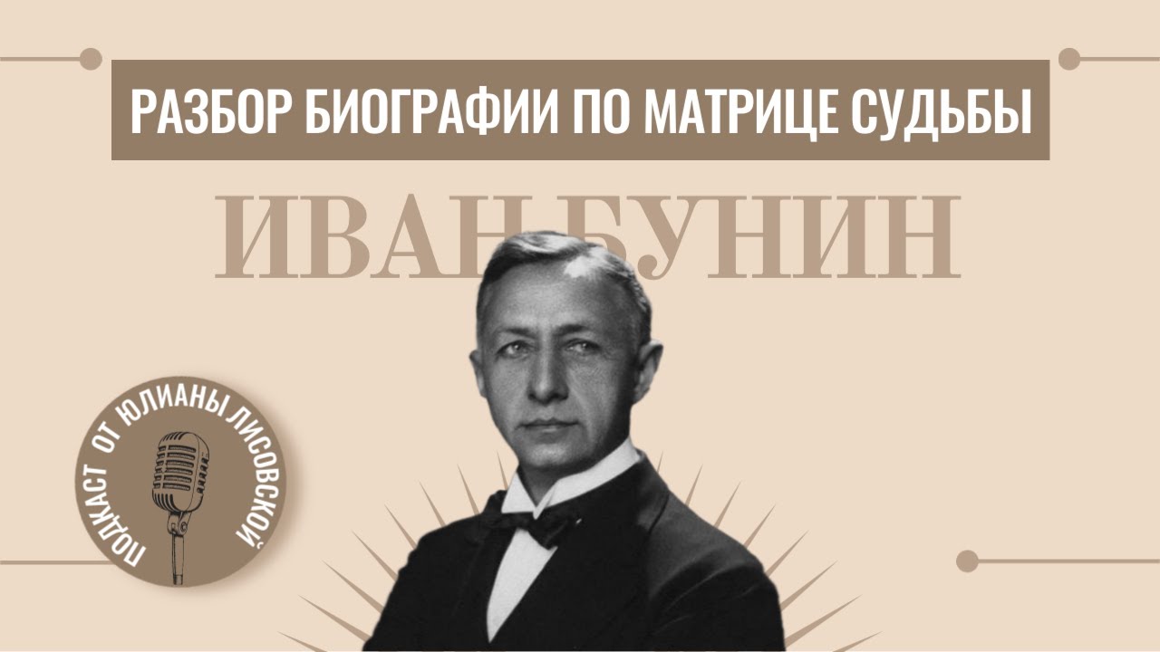 Разбор биографии Ивана Бунина по Матрице Судьбы