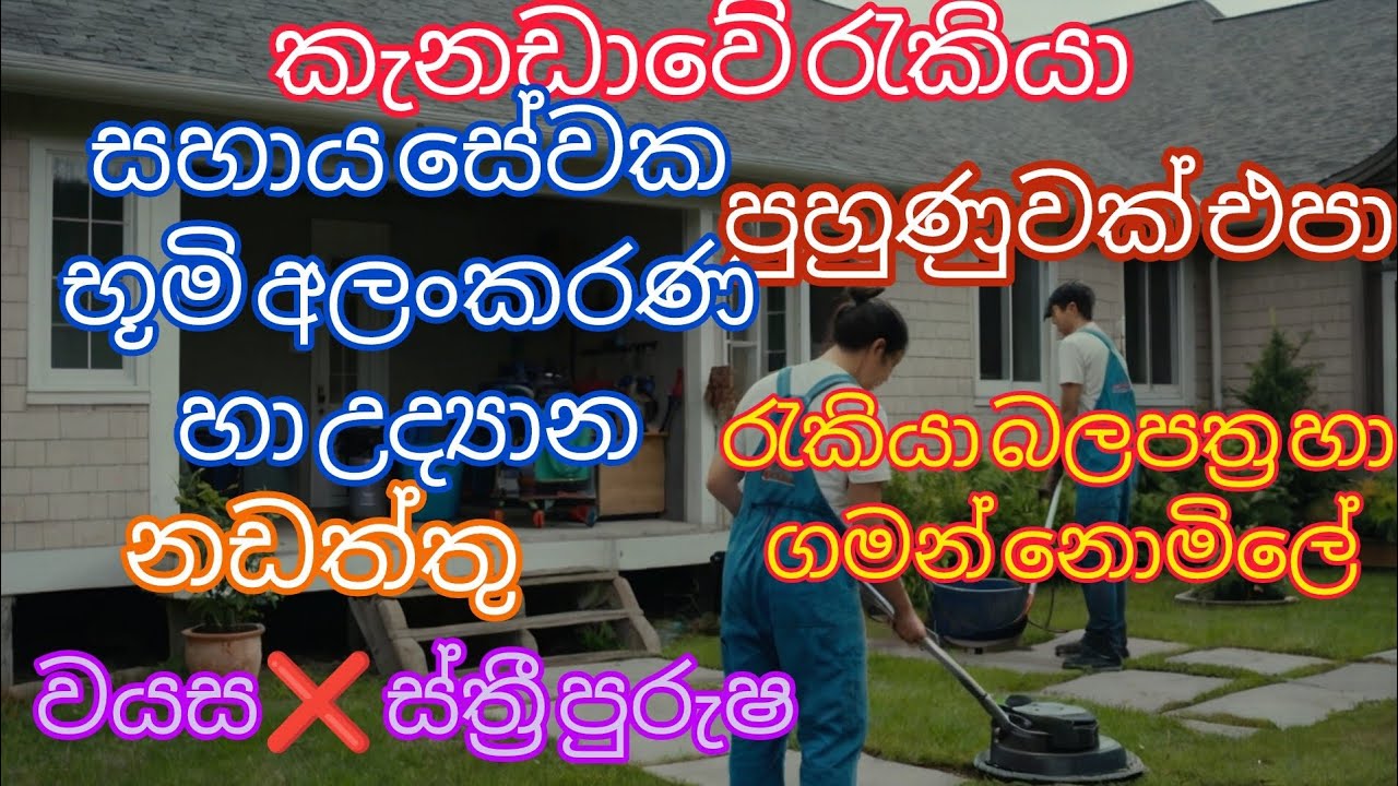 සහායසේවක  පුරප්පාඩු භූමි අලංකරණ හා උද්‍යානනඩත්තු කැනඩාව. landscaping helper job vacancies in canada.
