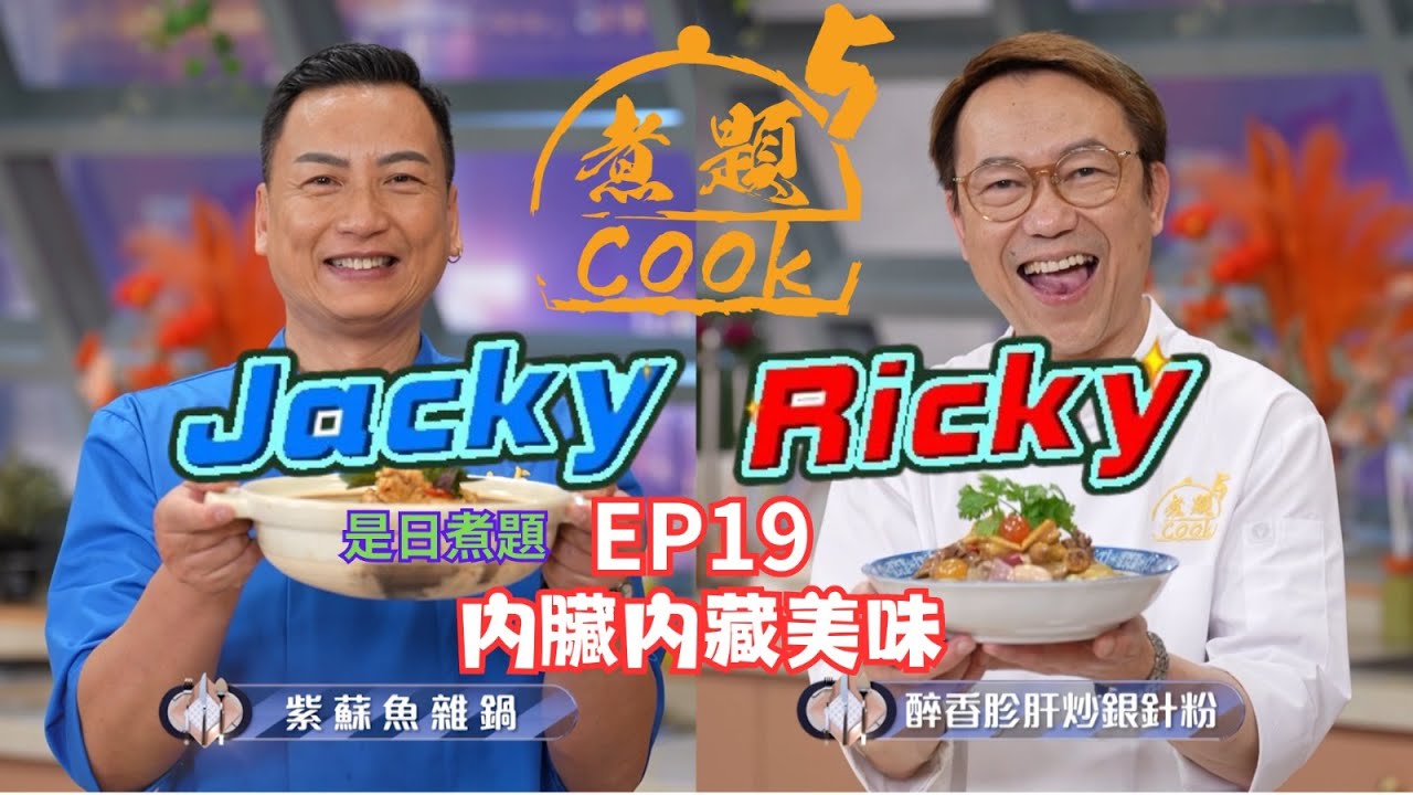 【煮題COOK 5】EP19 內臟內藏美味｜Jacky👨‍🍳紫蘇魚雜鍋｜Ricky👨‍🍳醉香胗肝炒銀針粉｜零失敗食譜｜星期一至五晚8:30 PM｜好好制作｜HOY TV