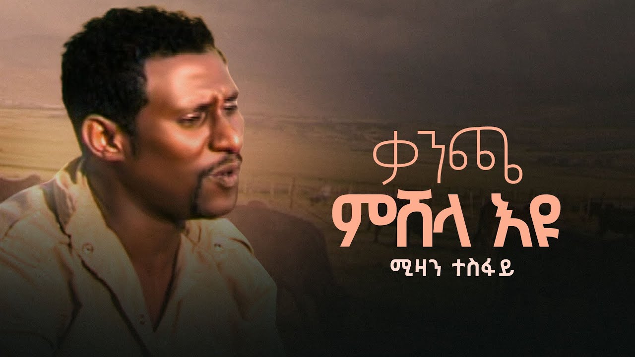 Mizan Tesfay - Kancha Mishela - ሚዛን ተስፋይ - ቃንጫ ምሸላ - Tigringa music