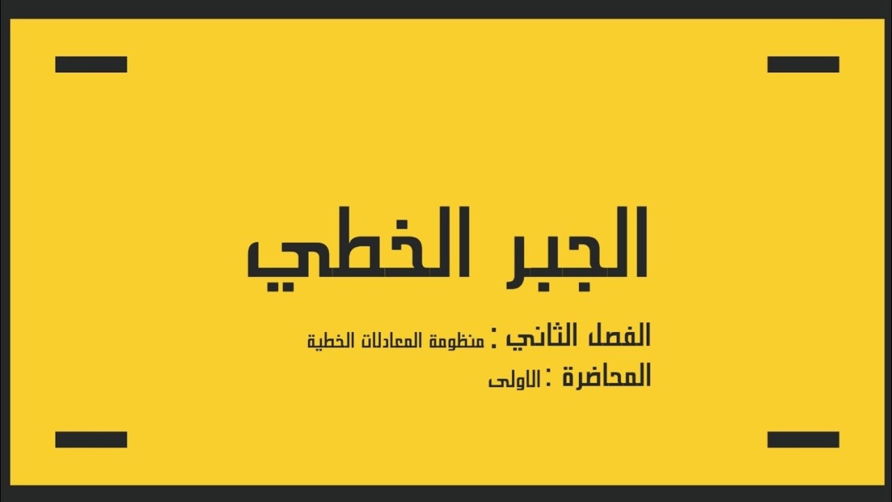 الجبر الخطي || الفصل الثاني المحاضرة (1) منظومة المعادلات الخطية 