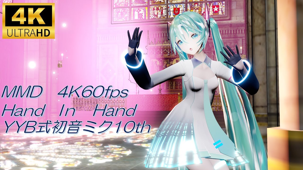 【MMD/4K60fps】Hand in Hand/YYB式初音ミク10th