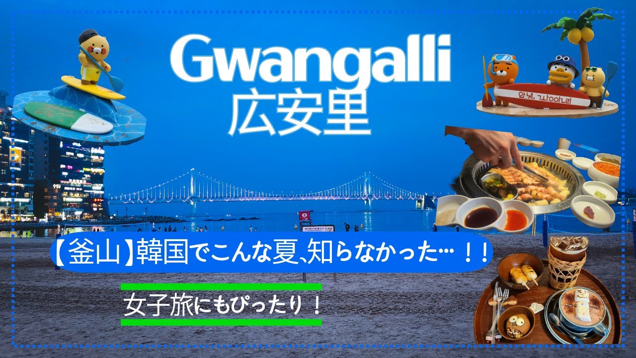 【夏の釜山】広安里ビーチ完全ガイド｜夜景・カフェ・ドローンショーまで！