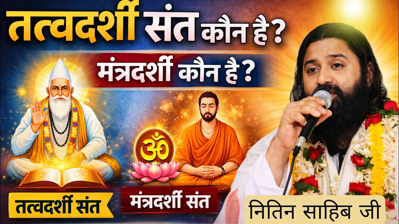 तत्वदर्शी संत कौन है? मंत्रदर्शी कौन है? | सत्संग नितिन साहिब जी महाराज|| 