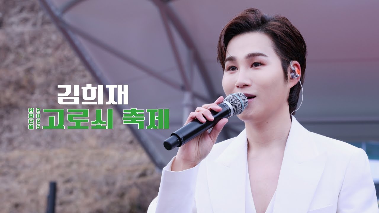 250316 #김희재 :: 양평단월 #고로쇠축제 [ 나는남자다 + 우야노 + 당신은왜 + 사랑아제발 + 꽃을든남자 ]