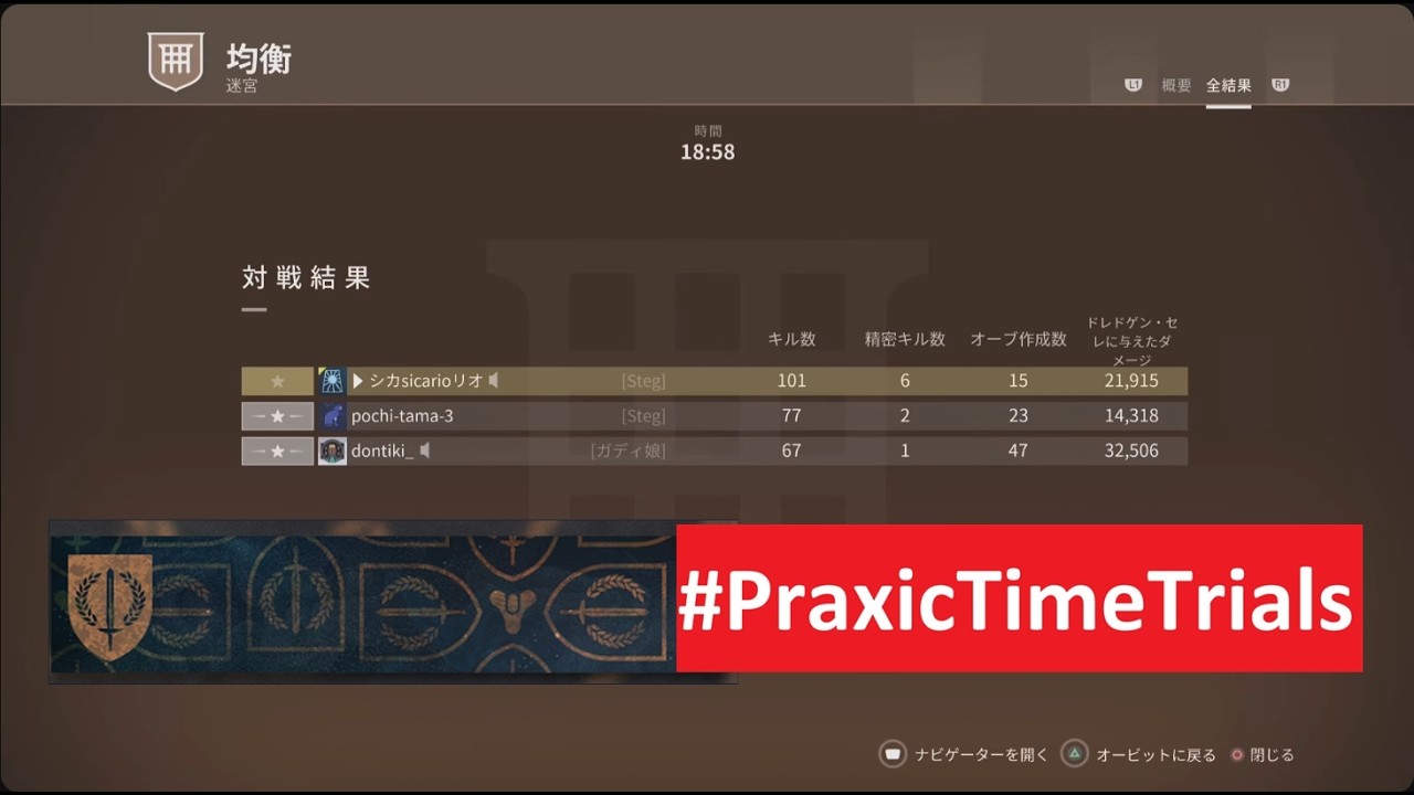 [destiny2 PS5] EQUILIBRIUM #PraxicTimeTrials with pochi-3 均衡 プラクシック・タイムトライアル