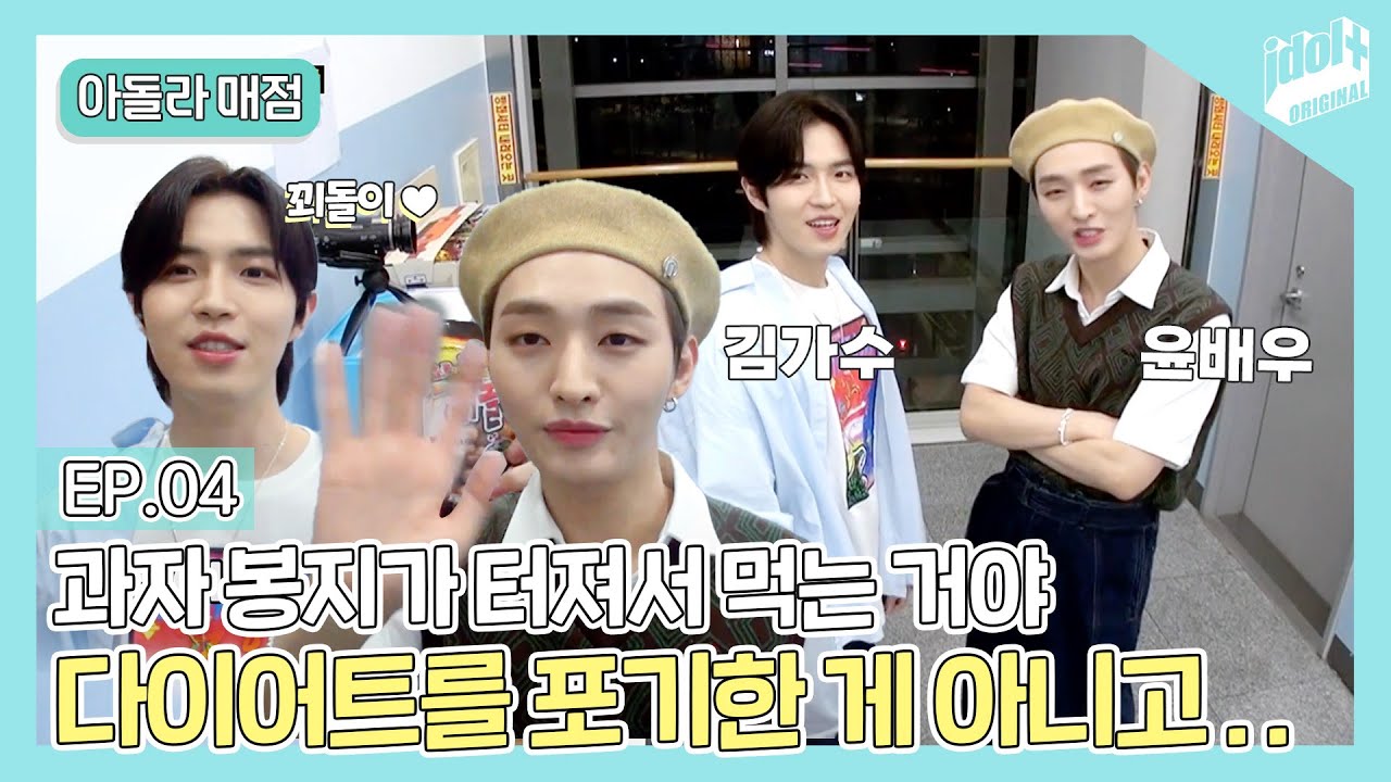 (ENG) 아돌라매점 EP.04 재환&지성쌤 간식길만 걸어 ❤️ I 김재환 I 윤지성