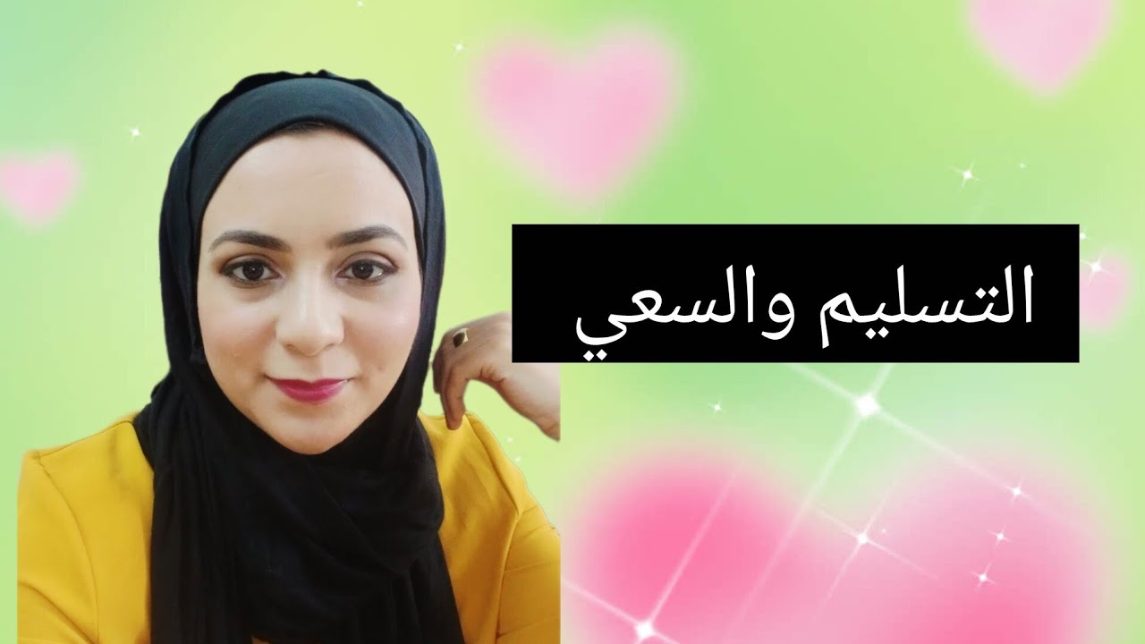 ازاي تسلم بأمر الله والقدر مع السعي والأخذ بالاسباب 