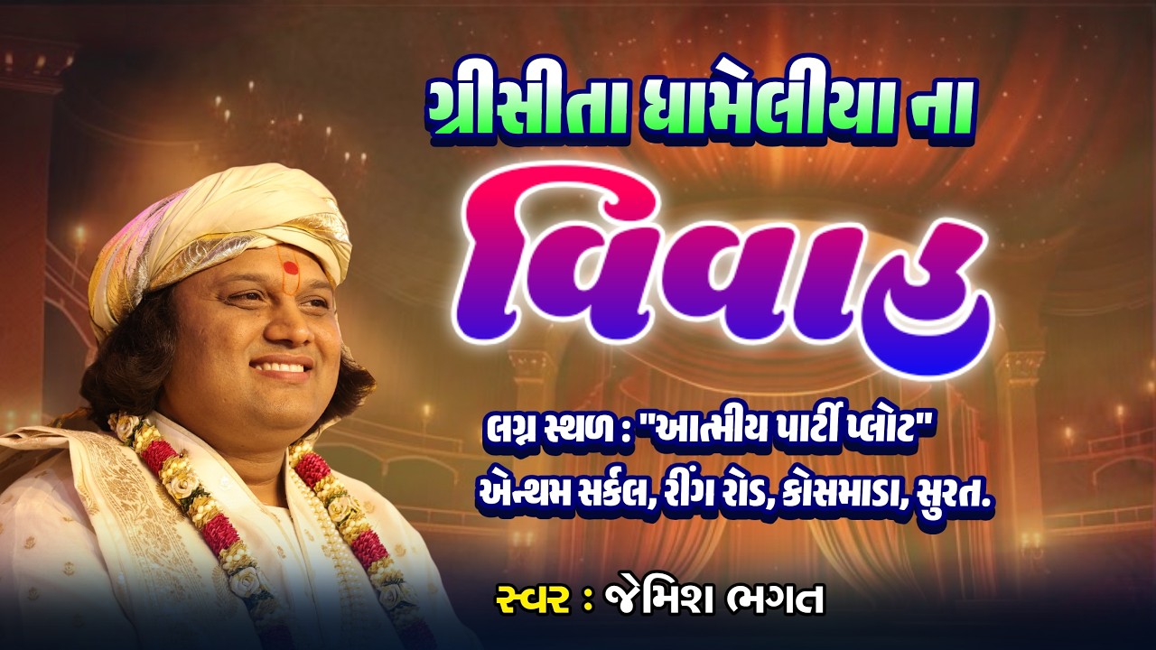 🔴LIVE :- ગ્રીસીતા ધામેલીયાના વિવાહ, લગ્નગીત, સુરત || Grisita Dhameliya Lagnageet, Surat ||