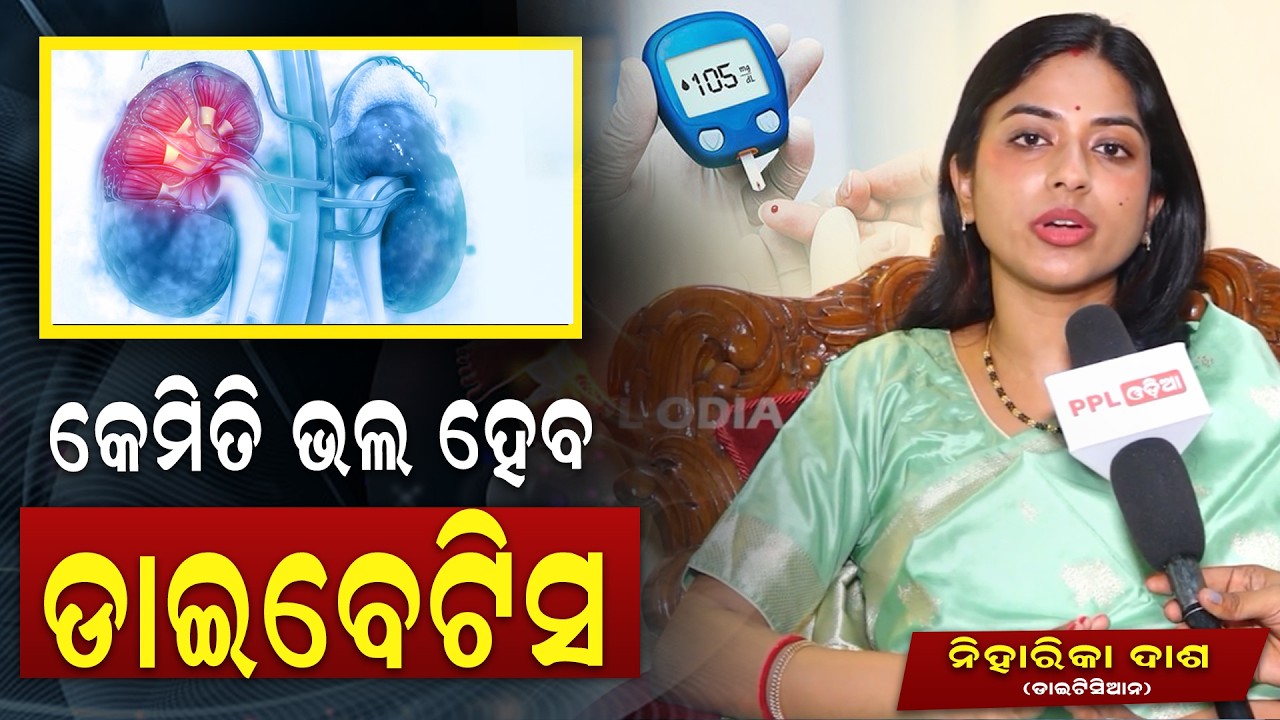 ମଧୁମେୟ ରୋଗକୁ ନିୟନ୍ତ୍ରଣ କରିବାର ଉପାୟ କହିଲେ ନିହାରିକା | Dietitian Niharika dash | PPL Odia