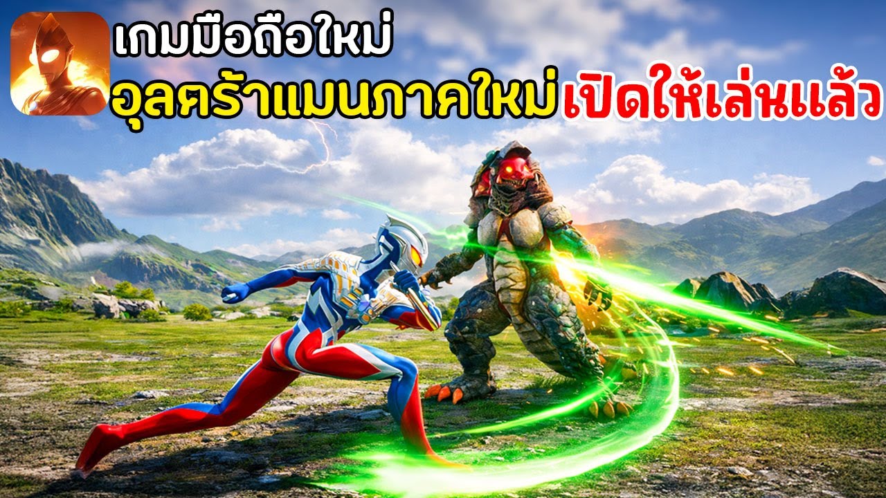 Ultraman: Warrior of Light เกมมือถืออุลตร้าแมน ภาคใหม่ เปิดให้เล่นแล้ว เกมมือถือที่หลายคนรอคอย 2026