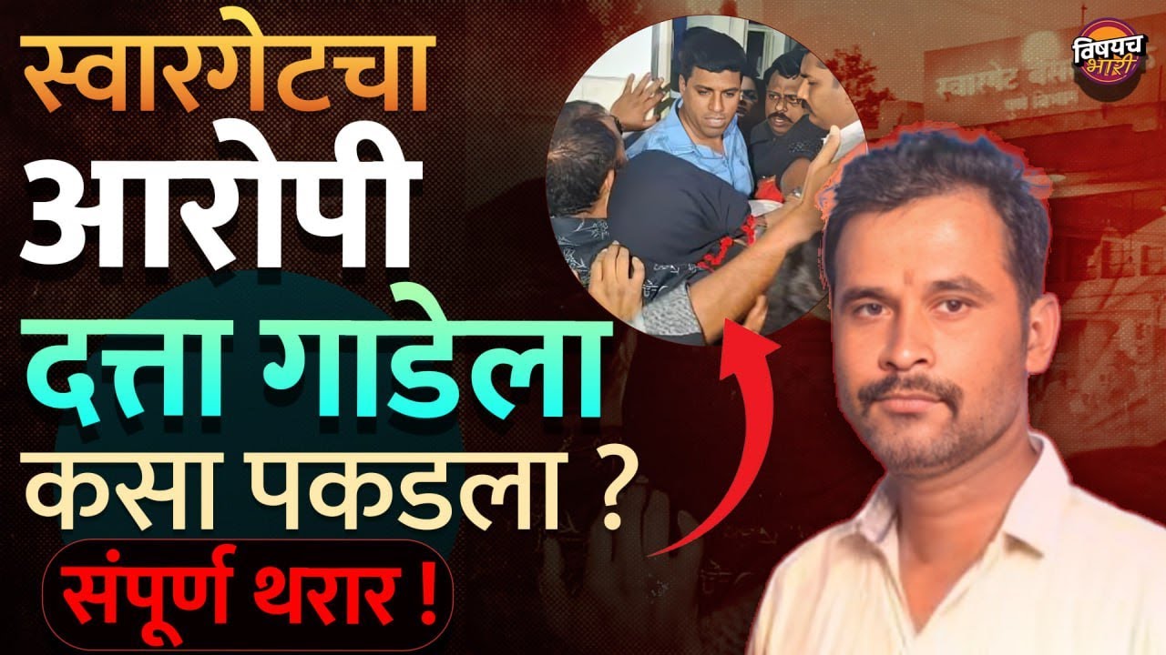 Dattatray Gade Arrest : Swargate Bus Stand चा Case आरोपी Datta Gade सापडला ? पण कसा, टिप कुणी दिली ?