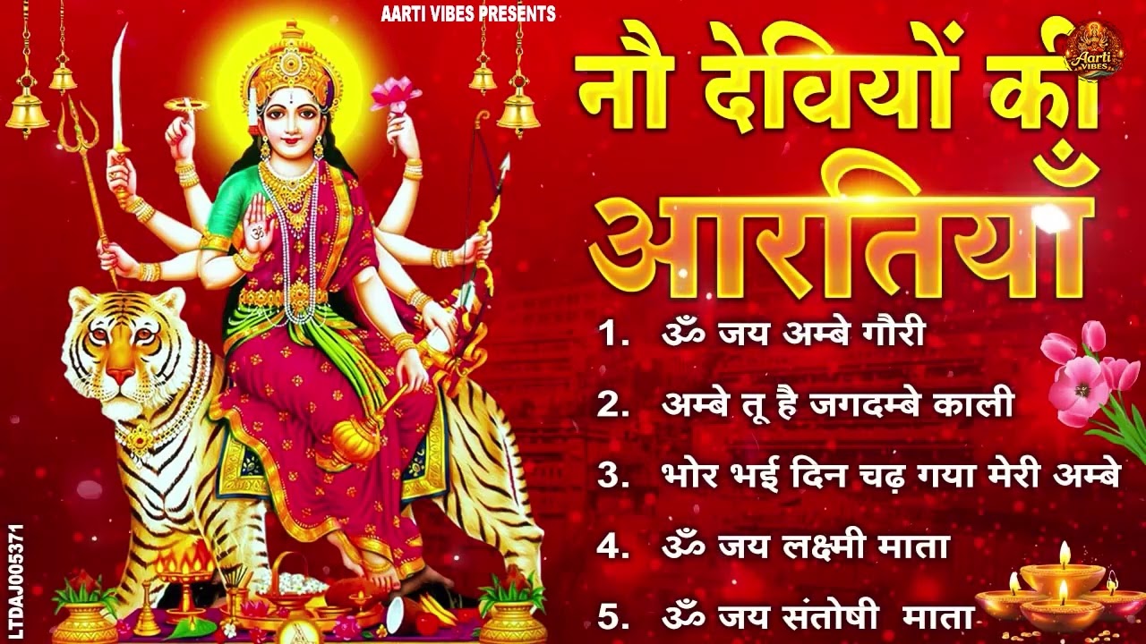 नौ देवियों की आरतिया - अम्बे तू है जगदम्बे काली- ॐ जय अम्बे गौरी | भोर भई दिन चढ़ गया मेरी अम्बे
