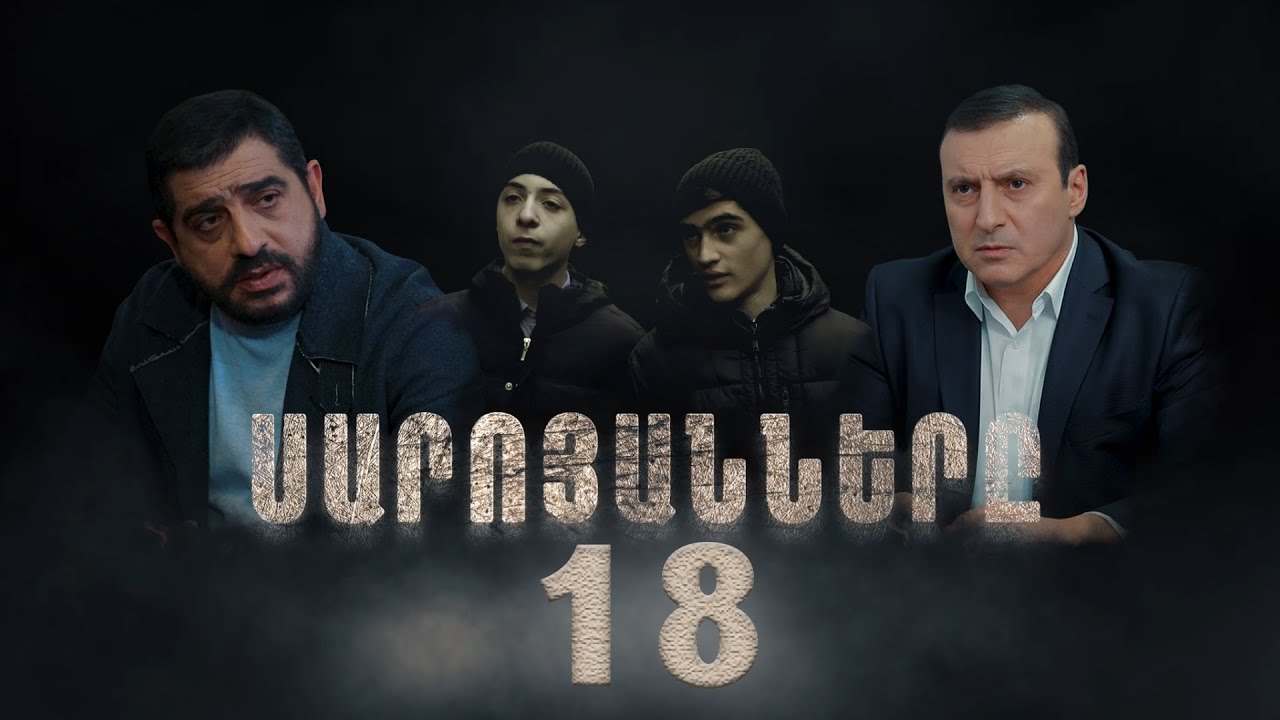 Սարոյանները, Սերիա 18 | The Saroyans, Episode 18