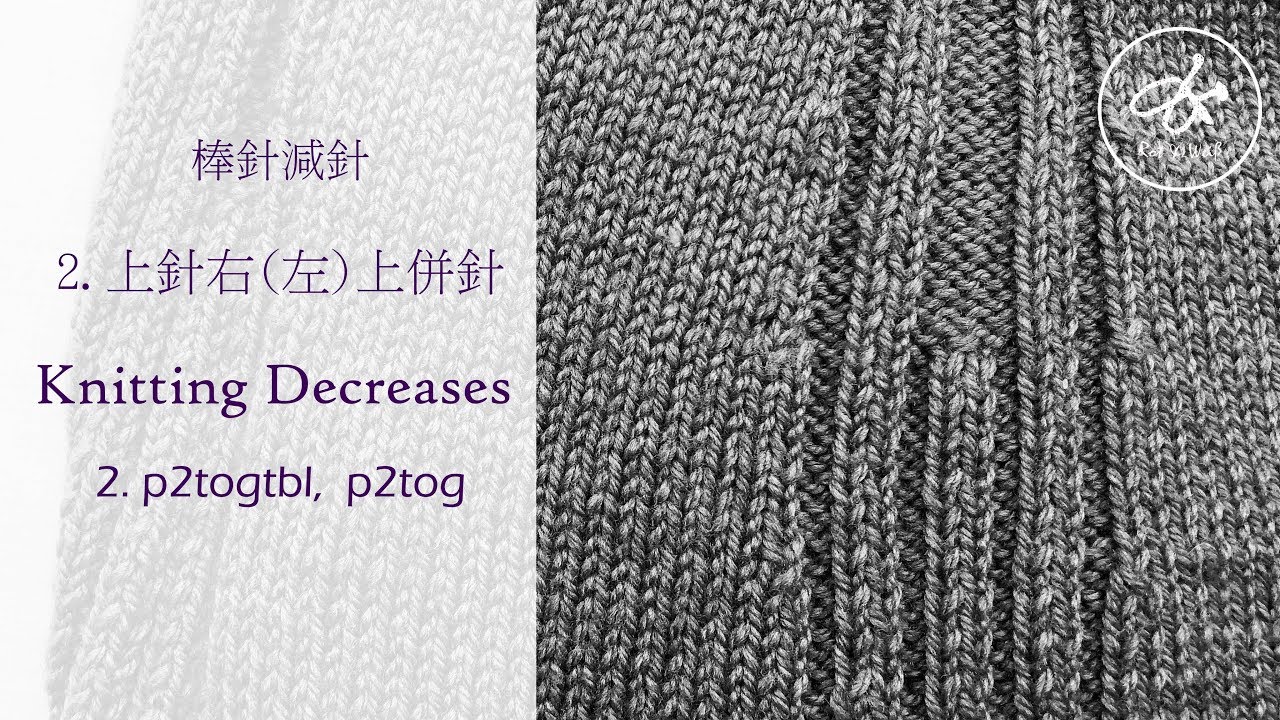 棒針基礎針法教學- 減針 - 2上針右上併針與上針左上併針 Knitting Decreases 2 p2tog p2togtbl