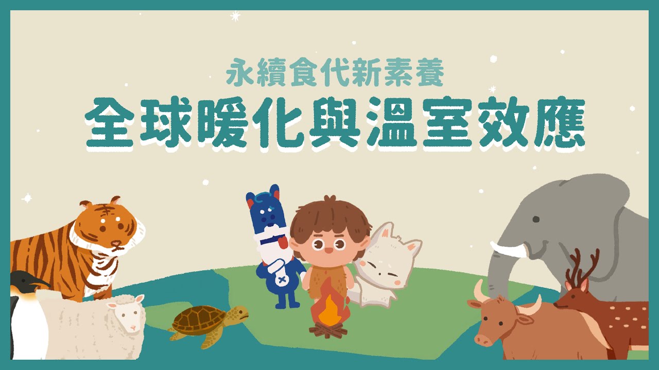 【永續食代新素養】全球暖化與溫室效應│LIS情境科學教材