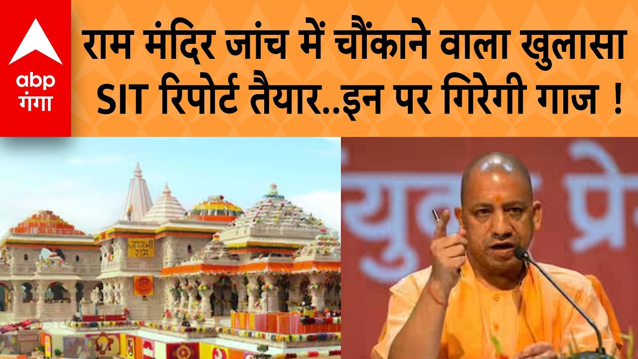 Ram Mandir Donation Row: चढ़ावा घोटाले विवाद में SIT की रिपोर्ट तैयार !, रिपोर्ट में किसका नाम ?