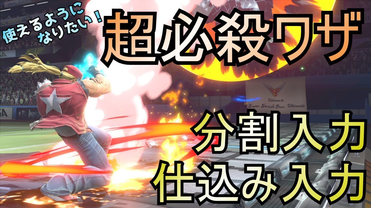 テリー　超必殺ワザを出すための分割入力、仕込み入力方法解説【スマブラSP】