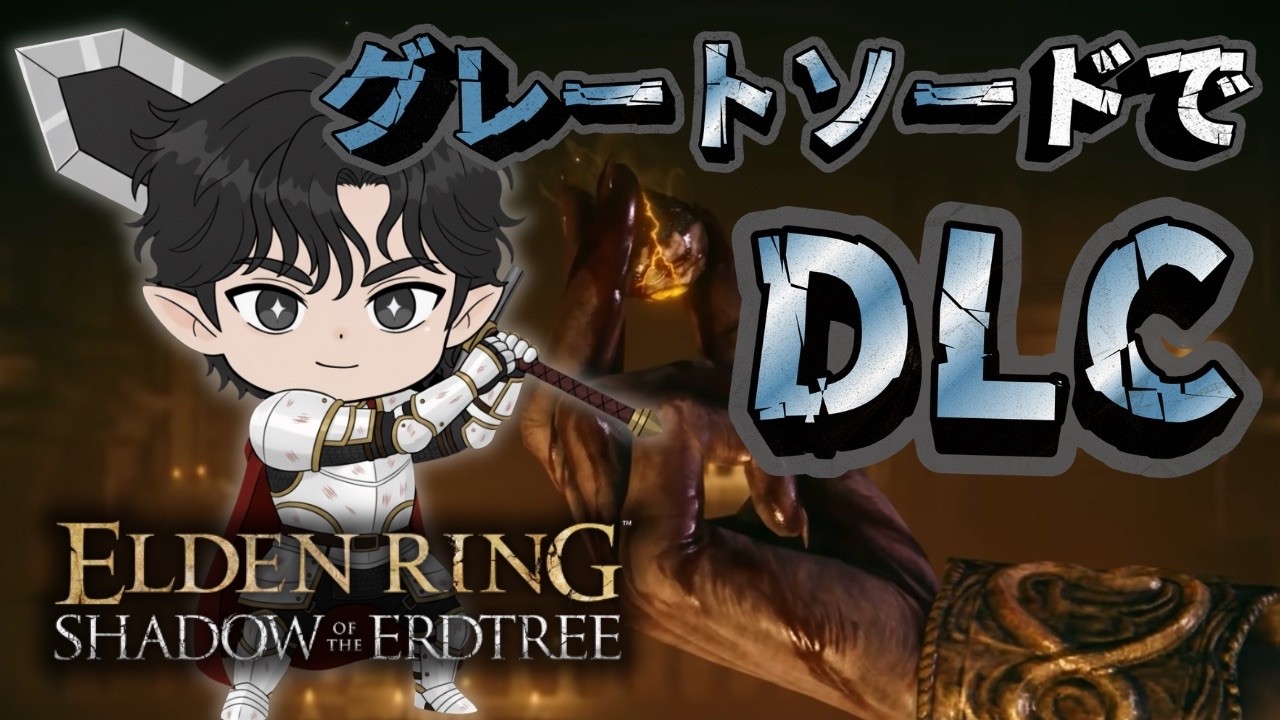 【Vol.1114】1年半振りなのでまずはグレソのリハビリ等を♪色々教えてください【ELDEN RING SHADOW OF THE ERDTREE】