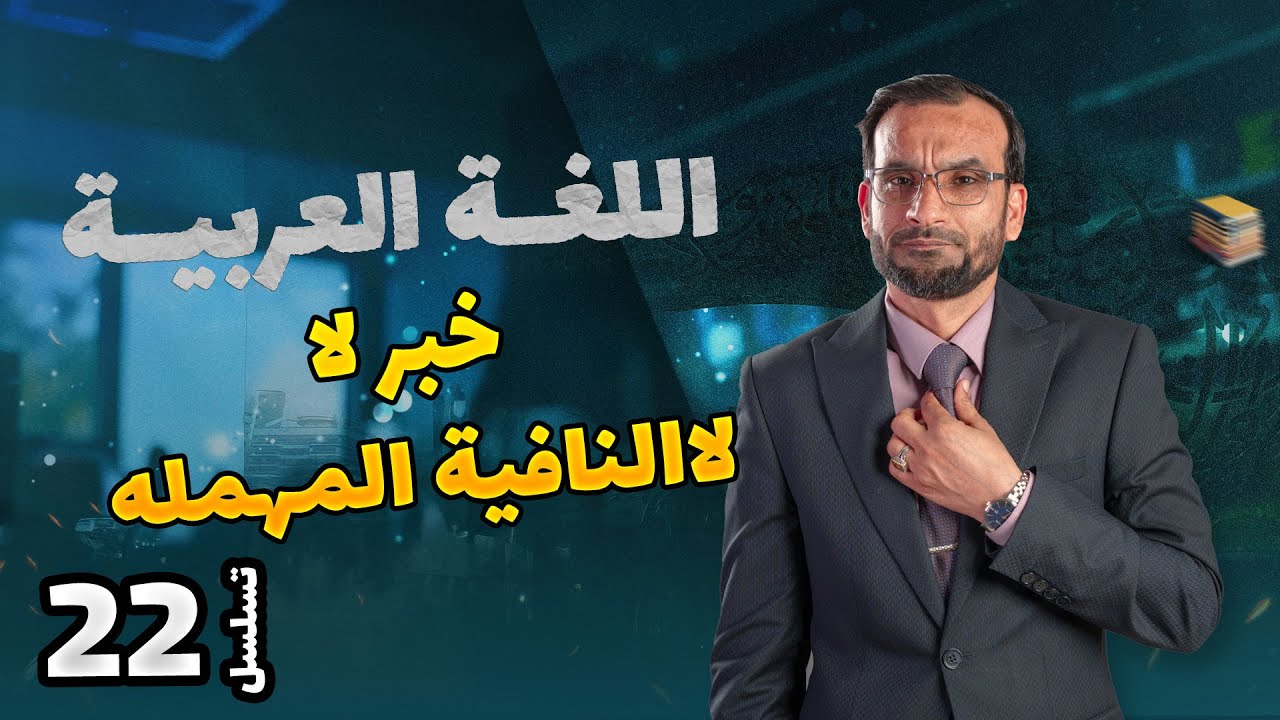 اسلوب النفي - خبرلا ( +) لا النافية المهمله-  محاضرة 22 منهج _2026