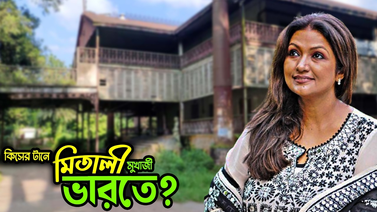 ময়মনসিংহের মিতালী মুখার্জী কিসের টানে ভারতে পাড়ি জমালেন? Mitali Mukherjee