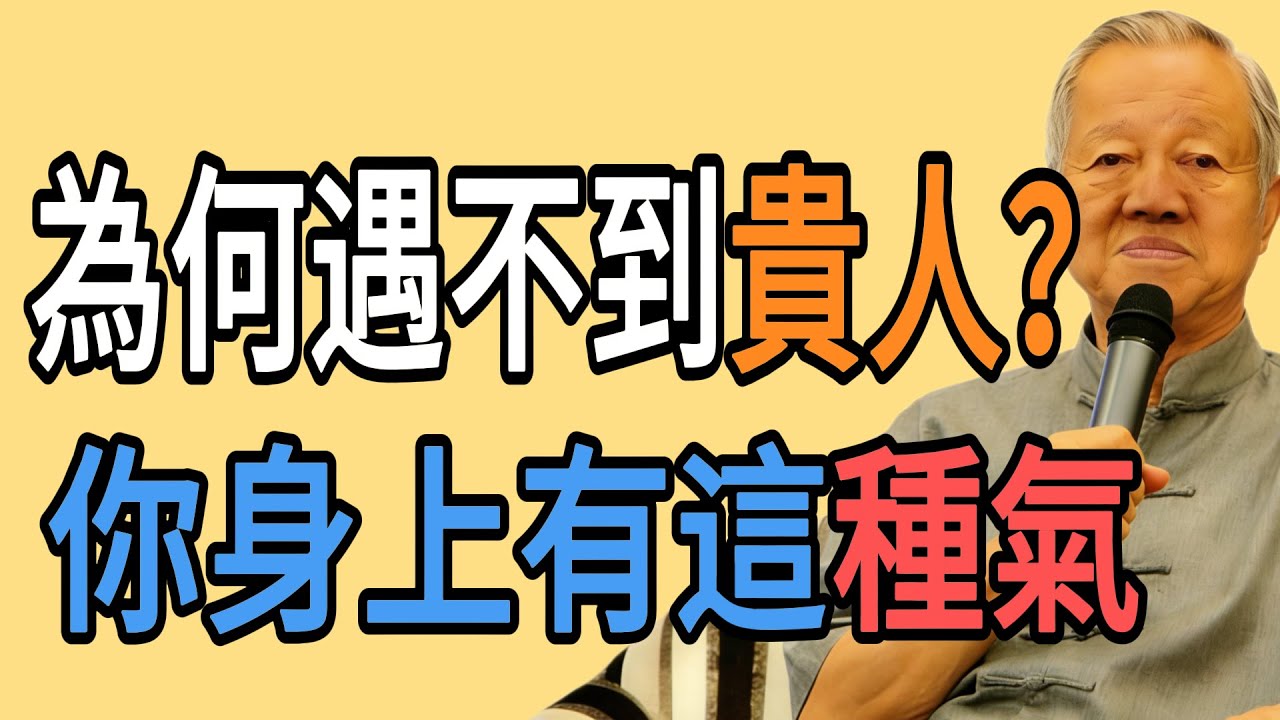 爲什麼你總“碰不到”貴人？曾仕強：因爲你身上有這3個“窮酸氣”，貴人見了都繞道走！#易经 #智慧人生 #社会百态 #生活哲学 #曾仕强