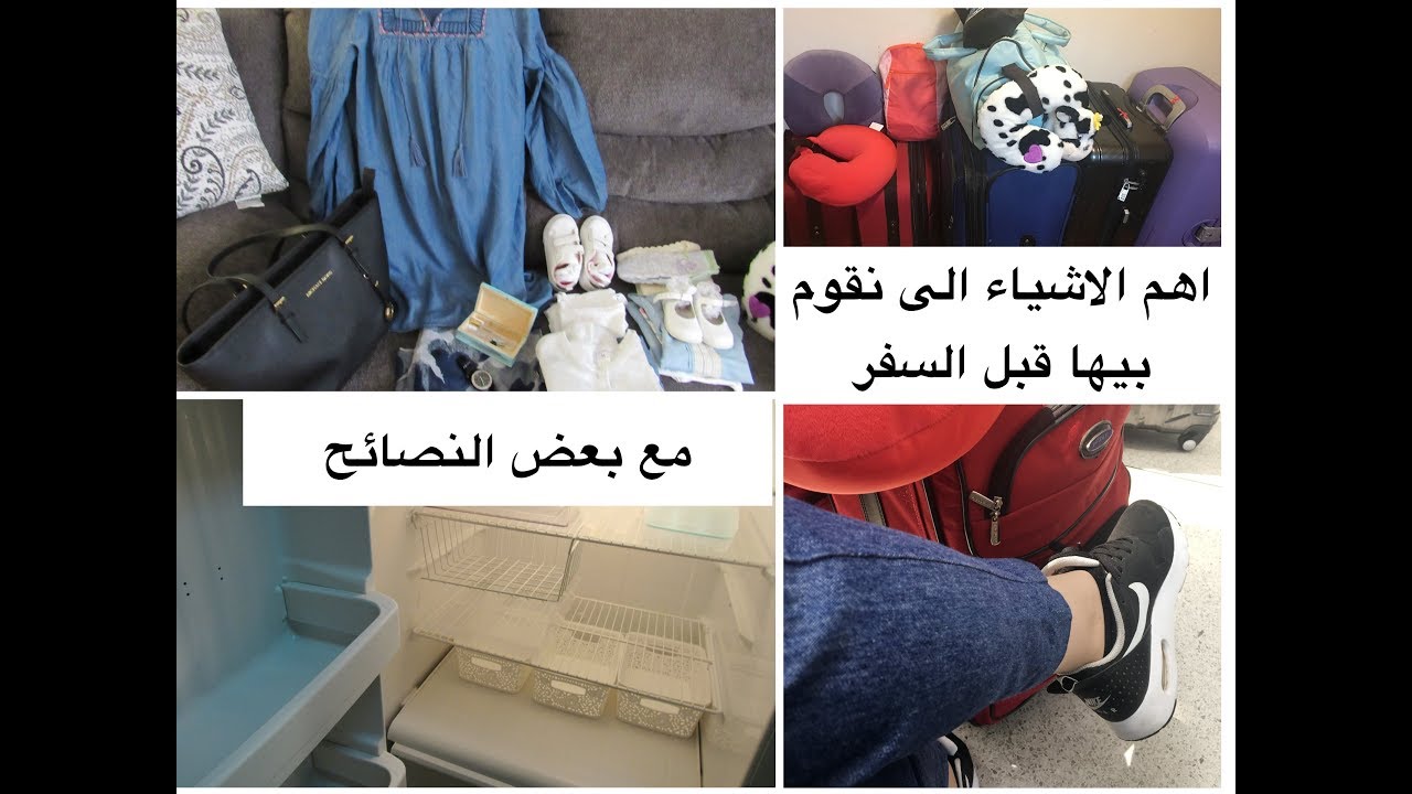 تحضيراتى للسفرمع اهم الاشياء الى لازم نقوم بيهم من تنظيف, حقائب للسفرو أشياء أخرى لا تفوتو