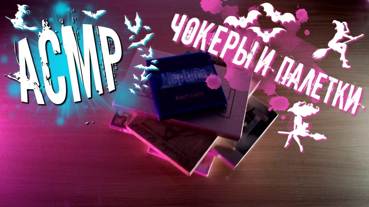 АСМР БОЛТАЛКА Шепот 🤑 5 Чокеров и Палеток с AliExpress
