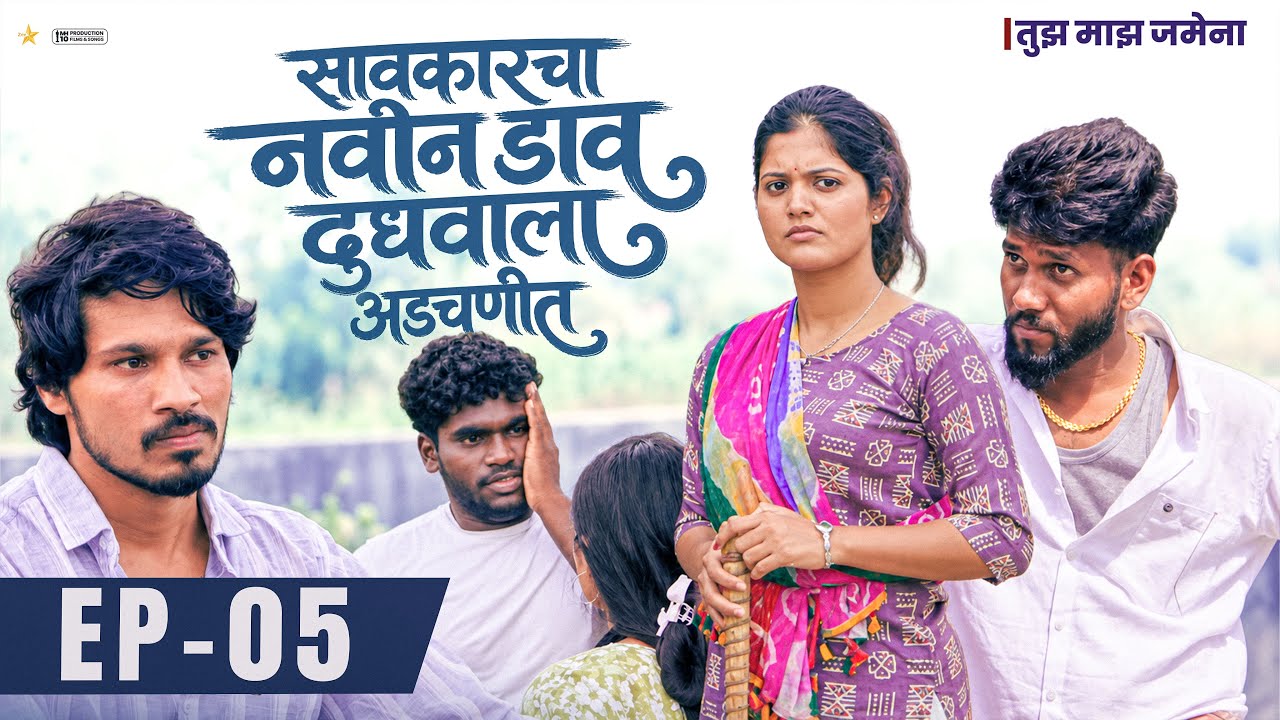 तुझं माझं जमेना | EPISODE 05 | मराठी वेबसेरीज |