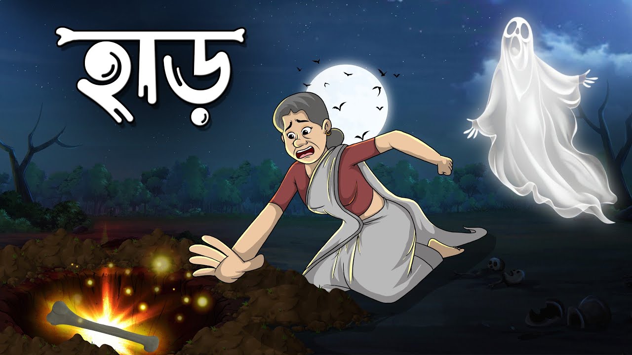 হাড় | Vuter Cartoon | Taranath Tantrik | Horror Cartoon | @twinkletoons9999