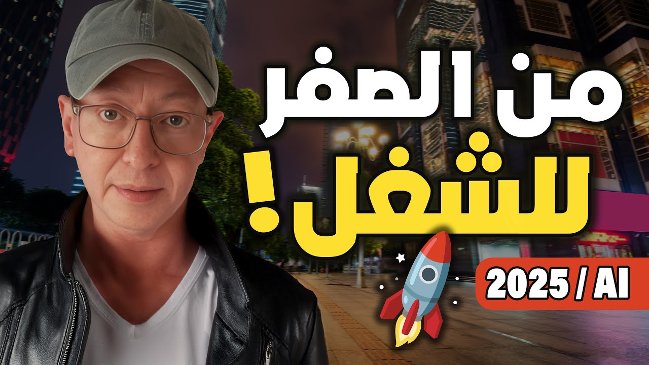من الصفر للشغل في الجرافيك 2025 🎨 بالذكاء الاصطناعي (خطة عملية)