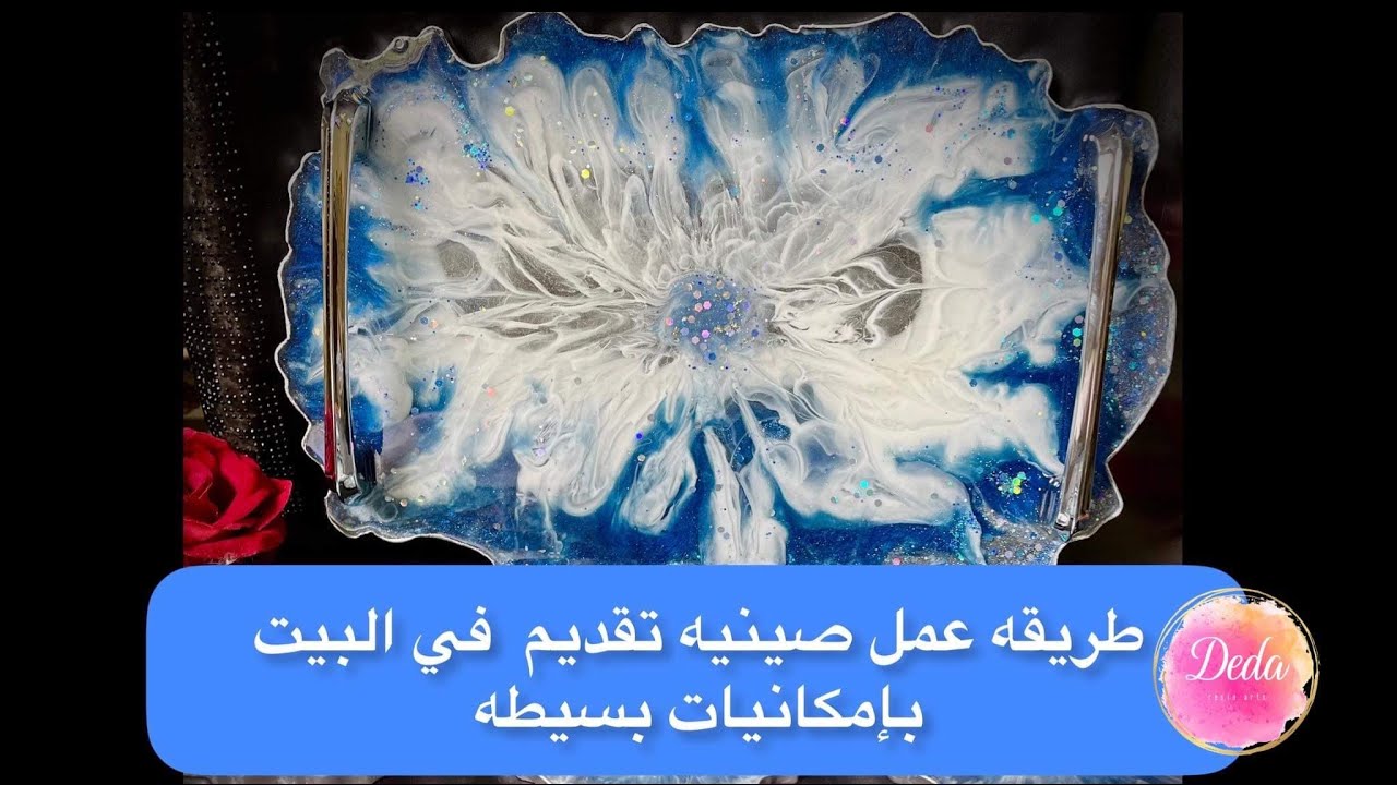 طريقه عمل صينيه من الريزن بالخطوات للمبتدئين بطريقه سهله و بسيطه how to make resin tray and costars