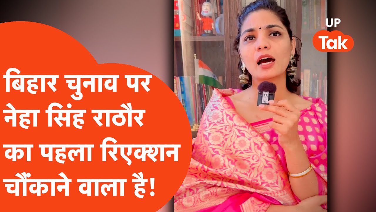 Neha Singh Rathore on Bihar Election: नतीजों के बाद पहली बार जो बोलीं नेहा सिंह राठौर, सब चौंके!